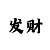 一分快3倍投稳赚计划方案